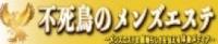 不死鳥のメンズエステ