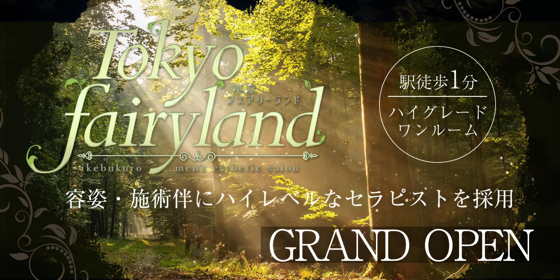 池袋 メンズエステ | Tokyo fairy land-東京フェアリーランド-のGRANDOPENの画像