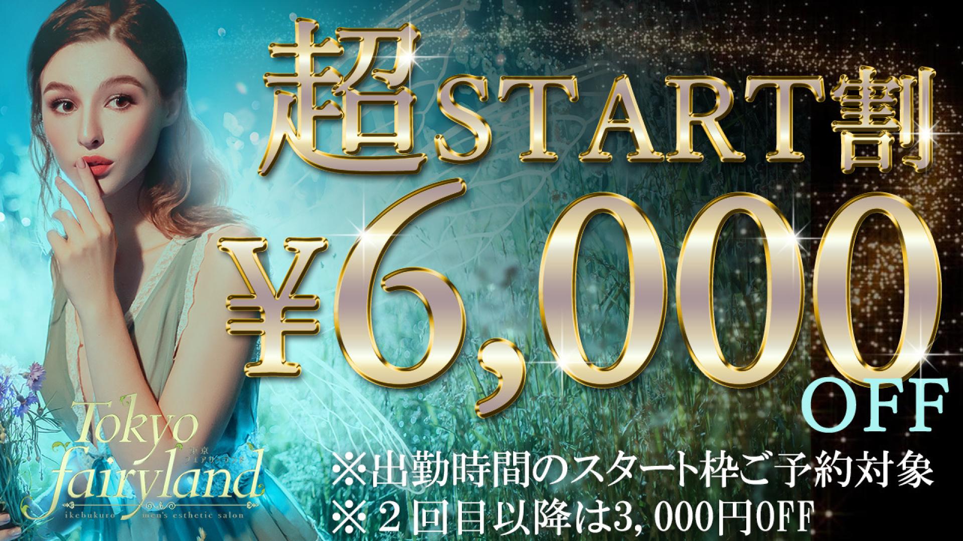 【割引情報】START割引初回¥6000円OFF※セラピストにより異なる場合がございます。