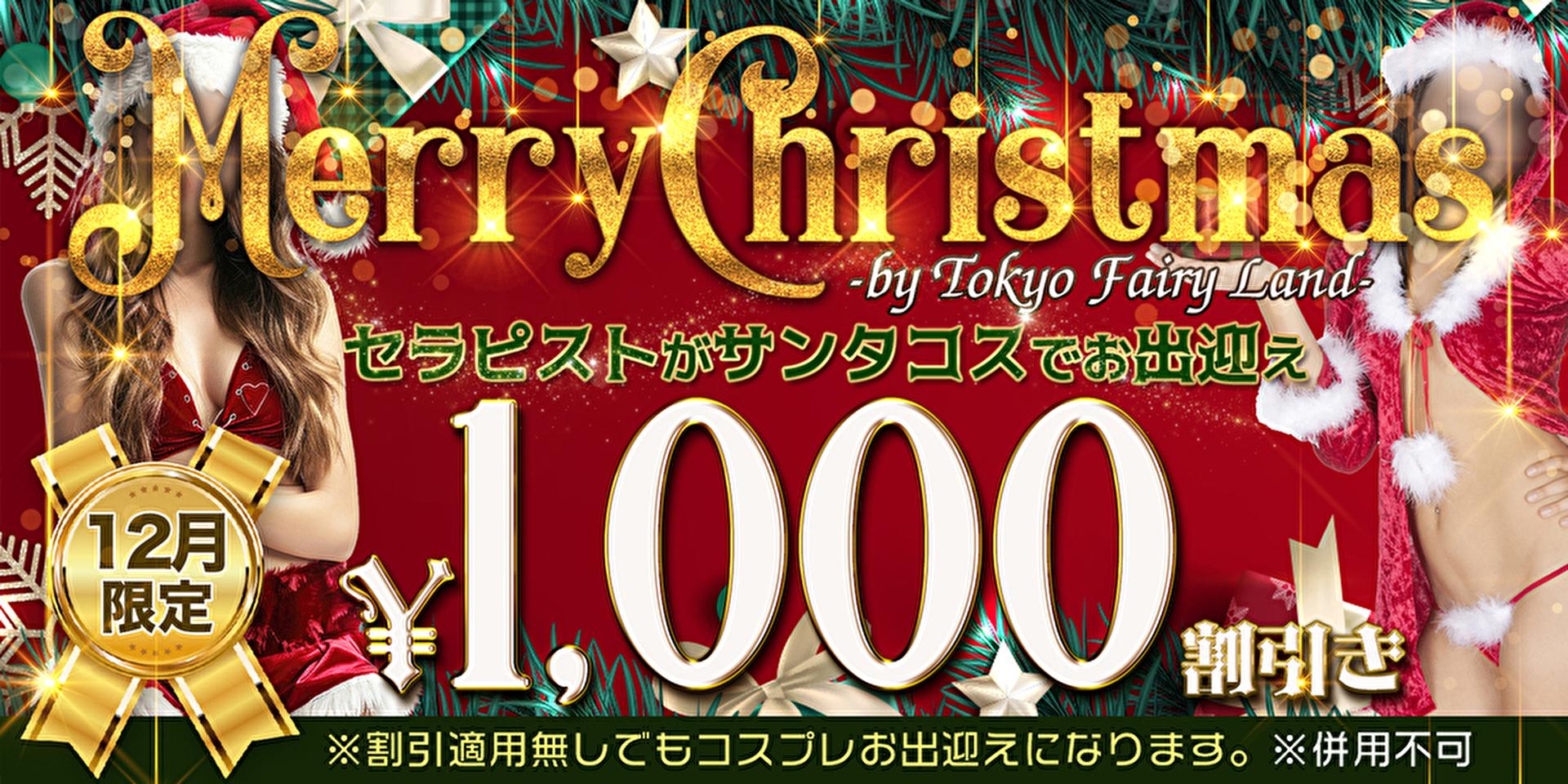 MerryChristmas　by TokyoFairyLand