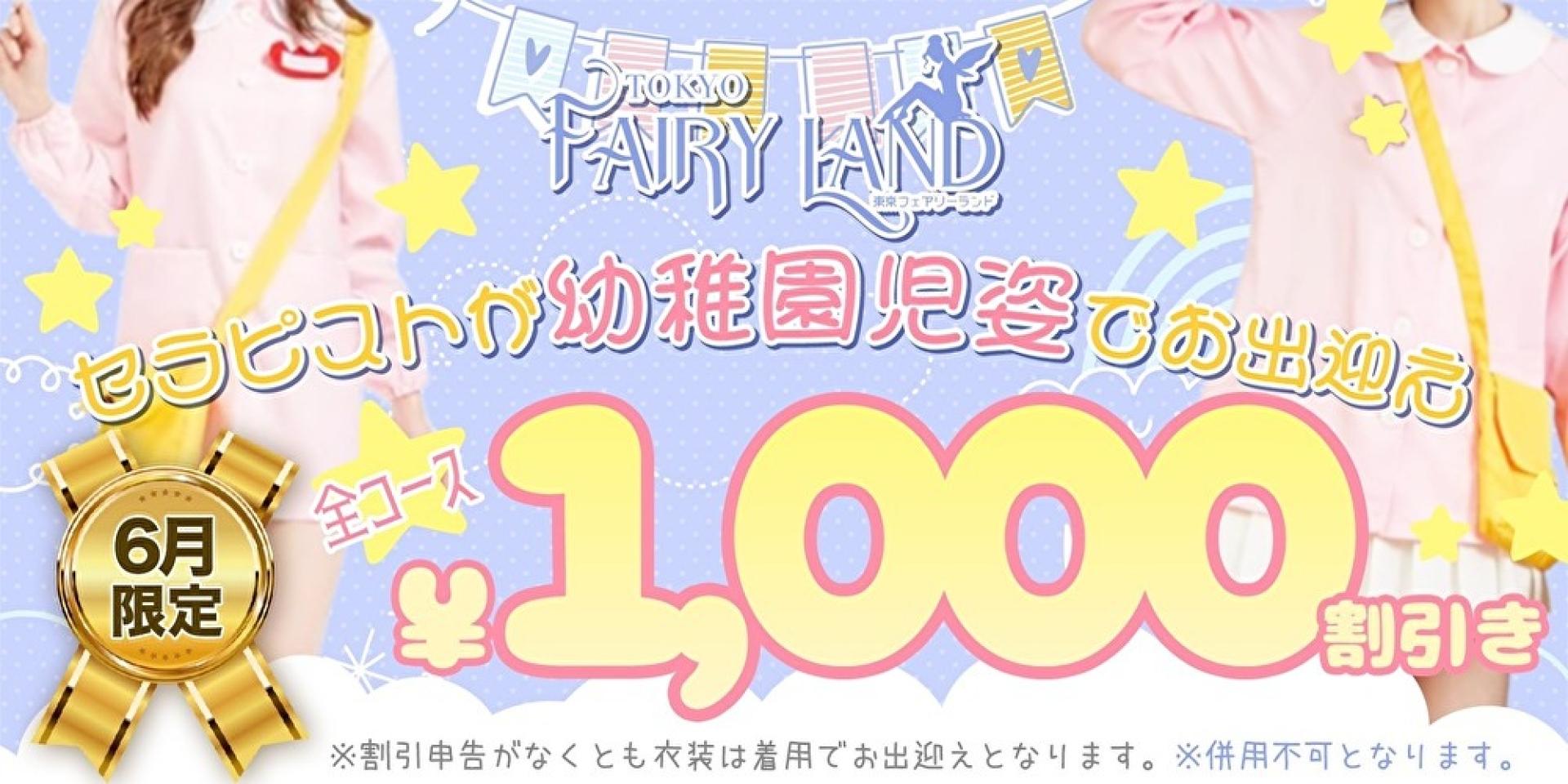 TokyoFairyLand　6月イベント