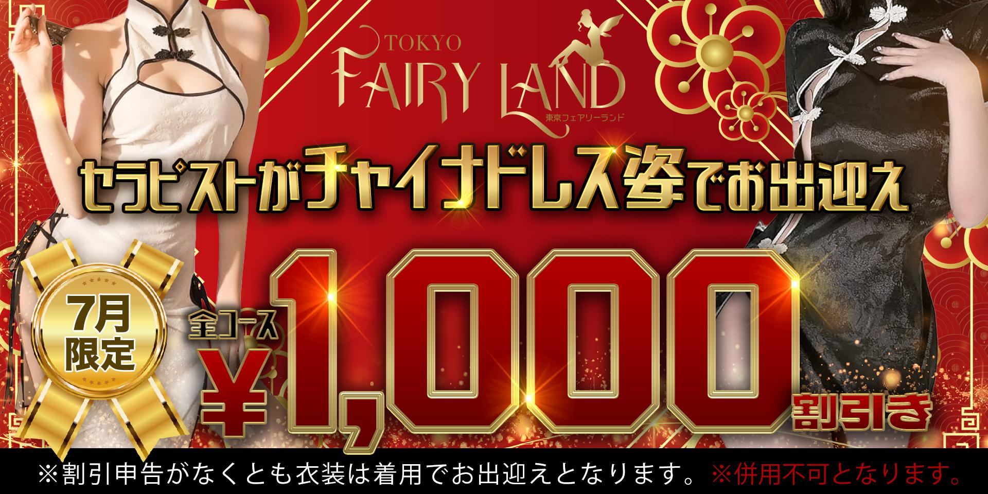 TokyoFairyLand　７月イベント