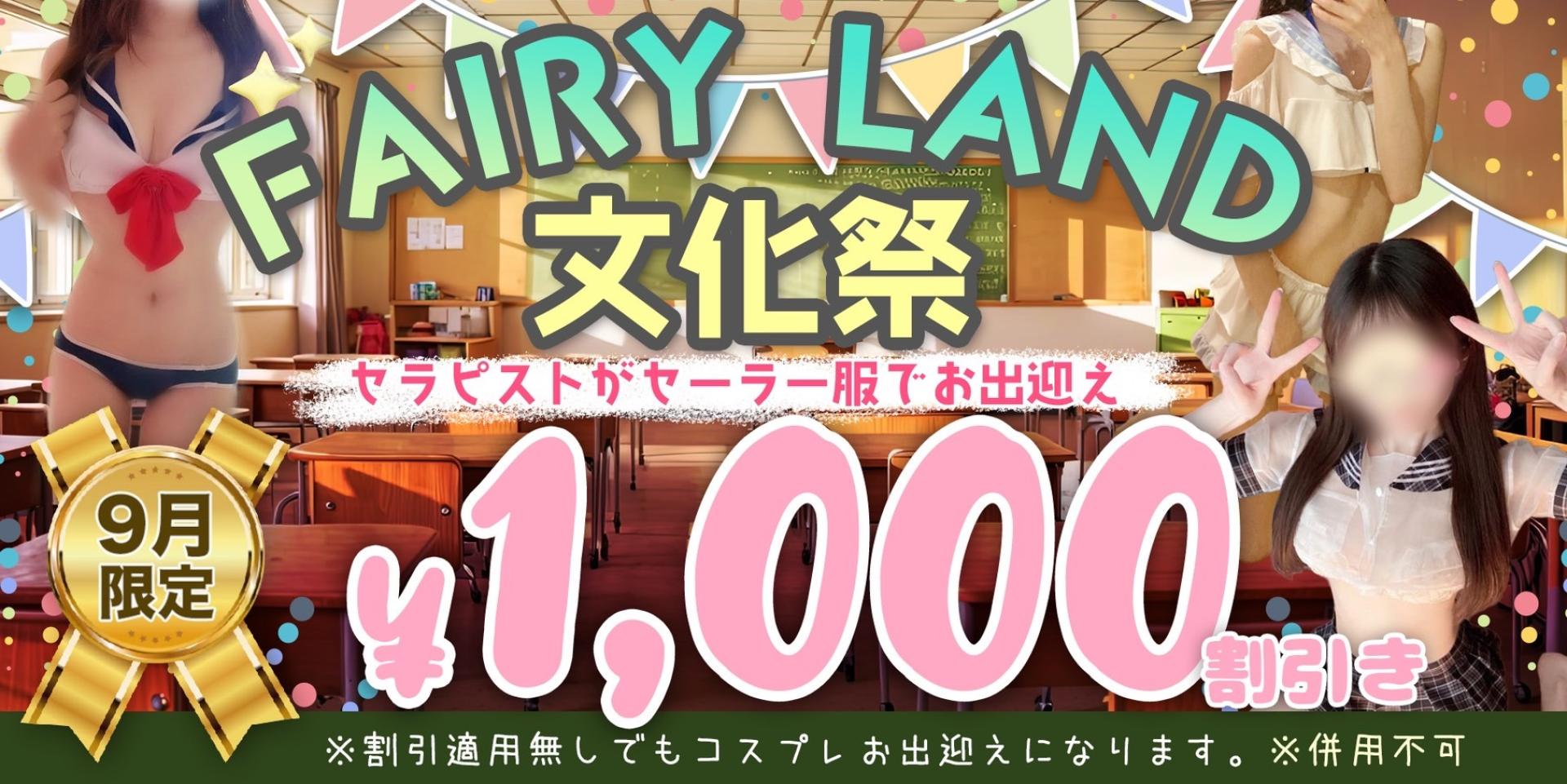 FairyLand文化祭イベント