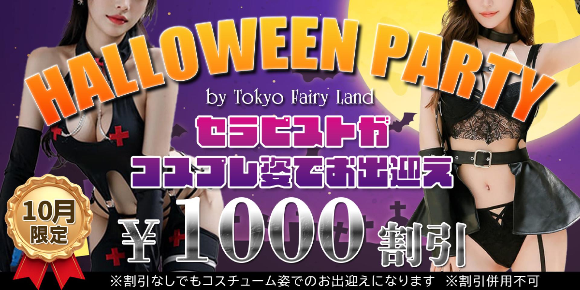 FairyLandハロウィンイベント