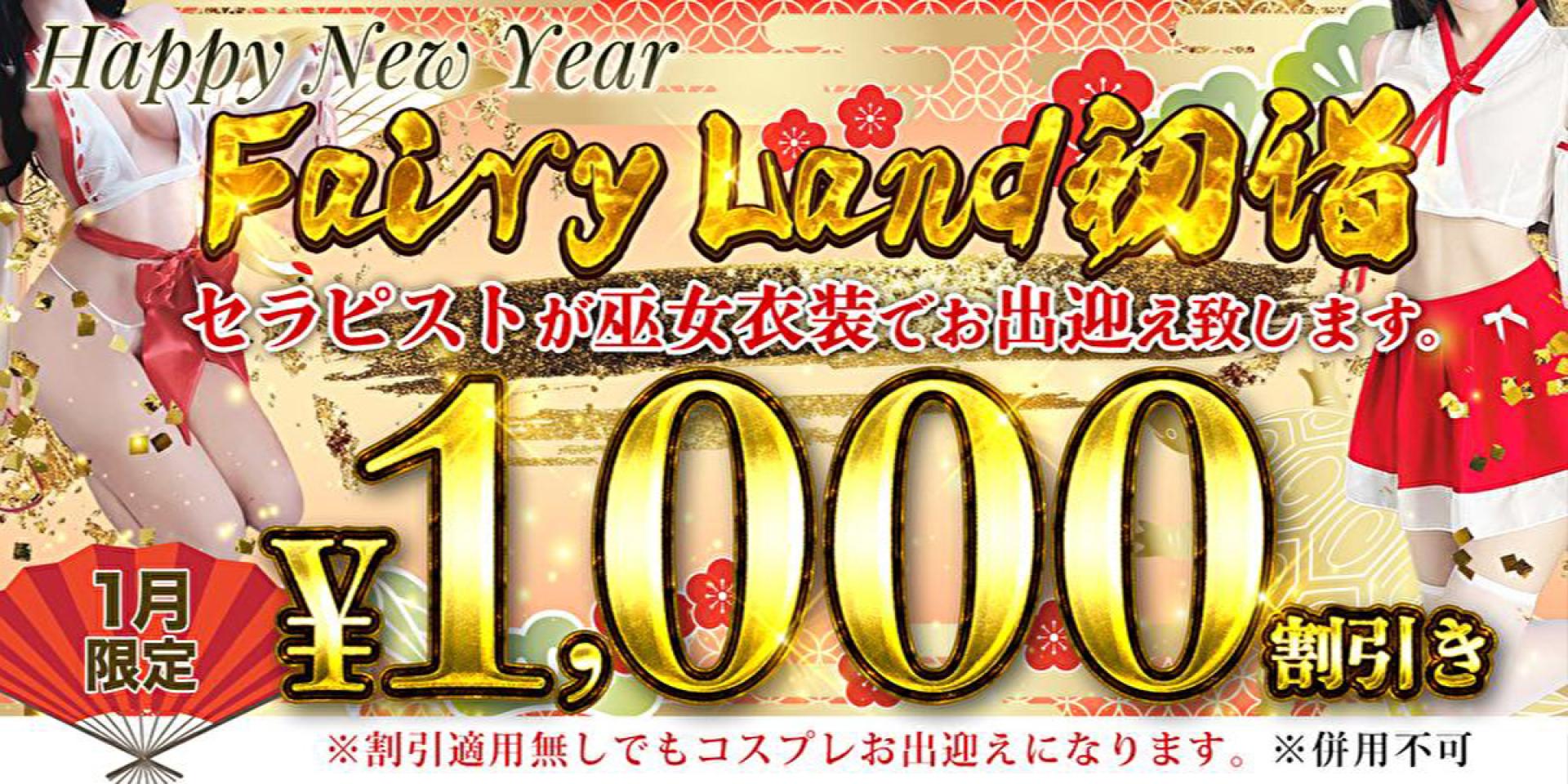FairyLand新年初詣イベント