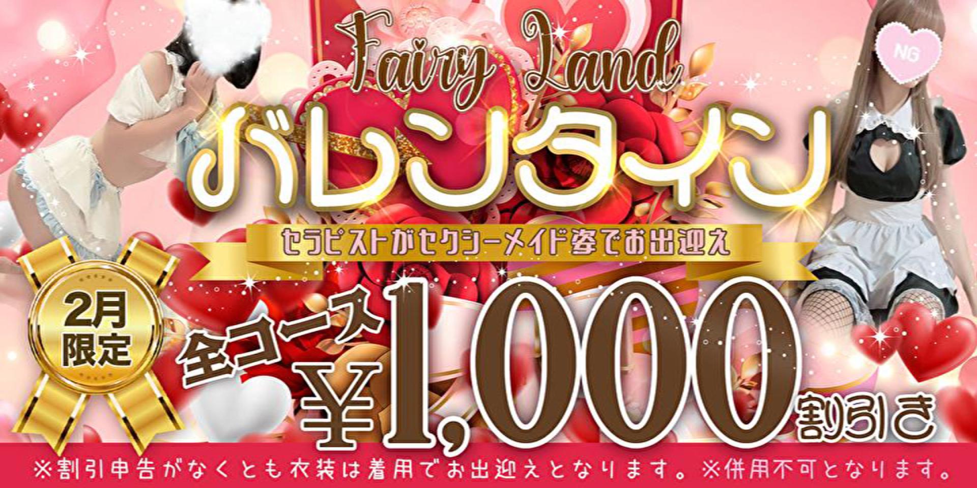 FairyLandバレンタインイベント