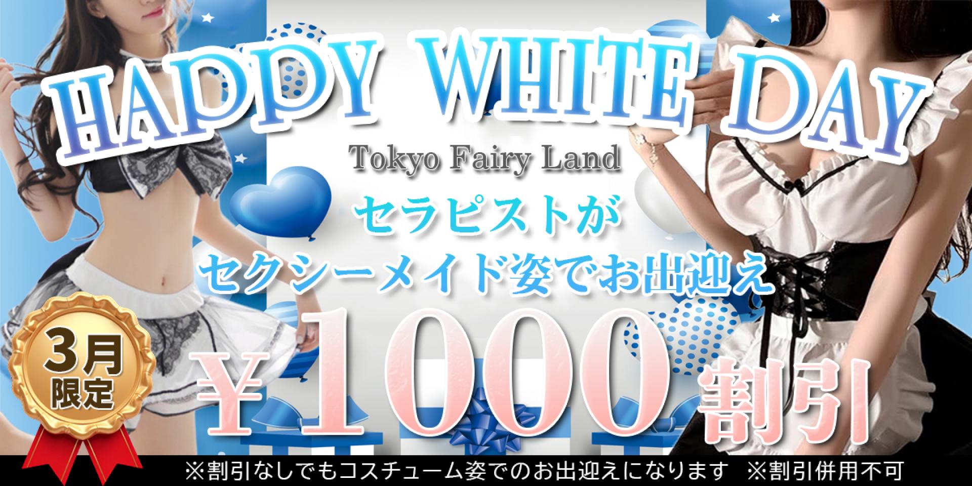 FairyLandホワイトデーイベント