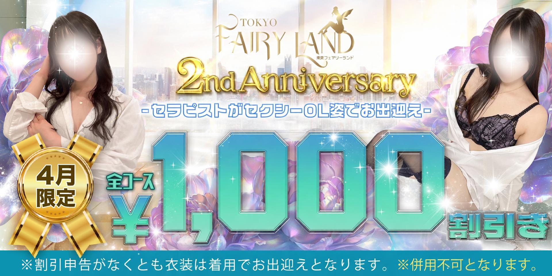 FairyLand4月アニバーサリーイベント