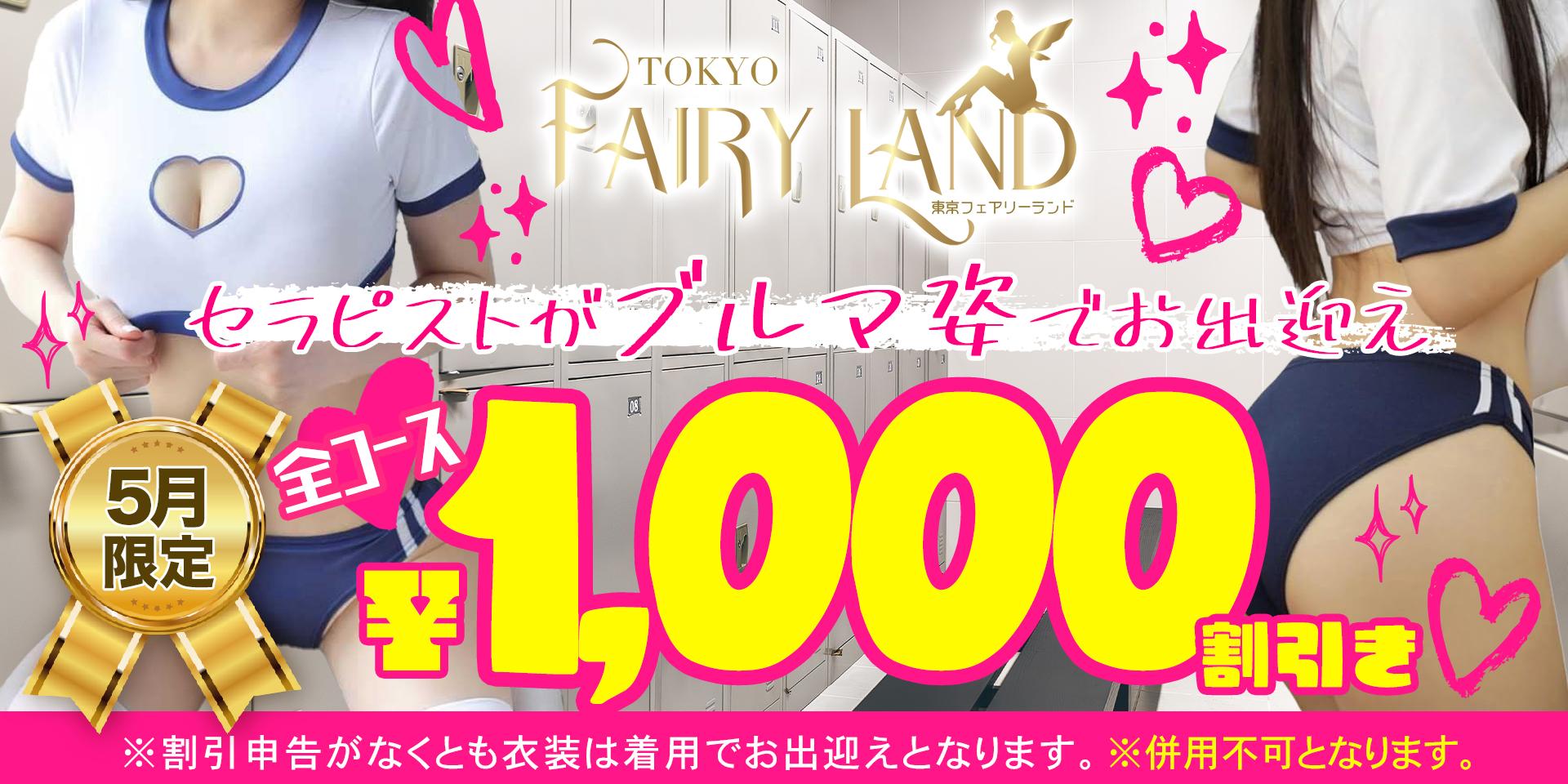 FairyLand5月ブルマイベント