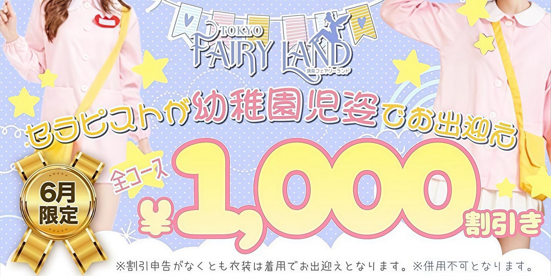 FairyLand6月限定幼稚園イベント★