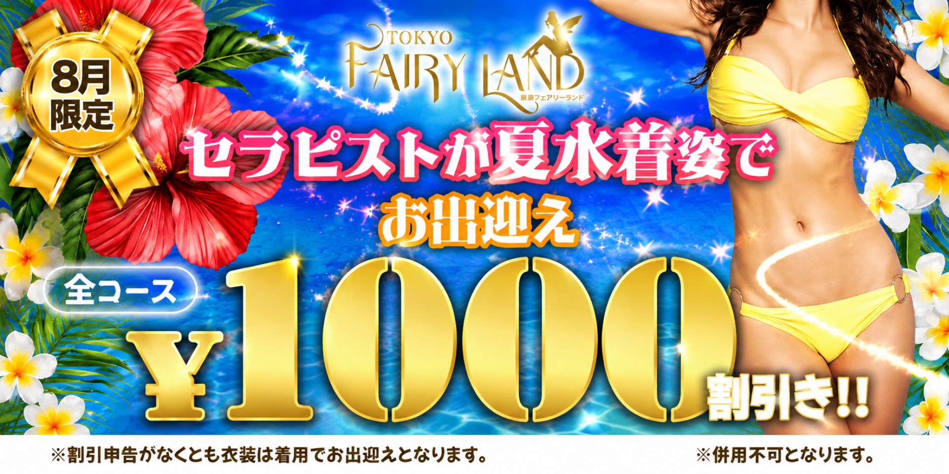 FairyLand8月限定夏水着イベント★