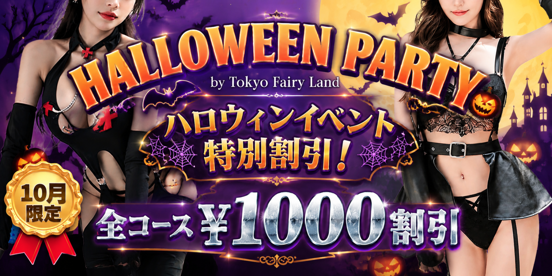 FairyLand『10月ハロウィンイベント割引』★