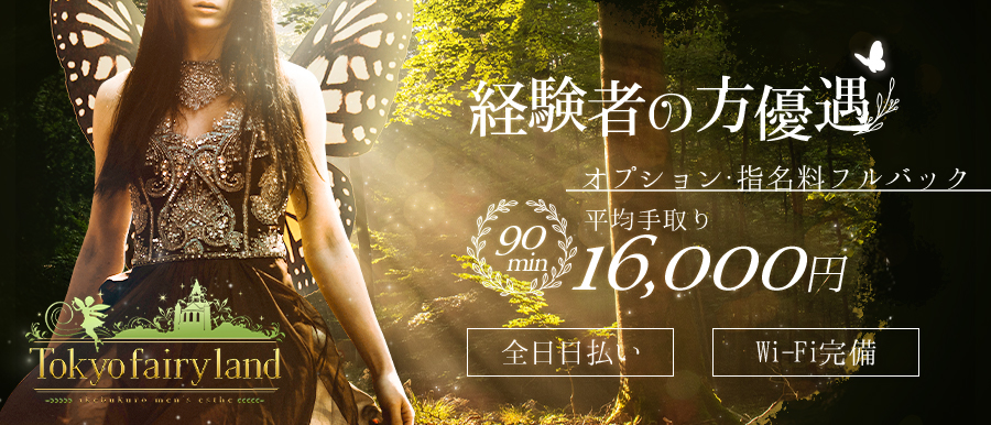 池袋 メンズエステ | Tokyo fairy land-東京フェアリーランド-高収入女性求人バナー